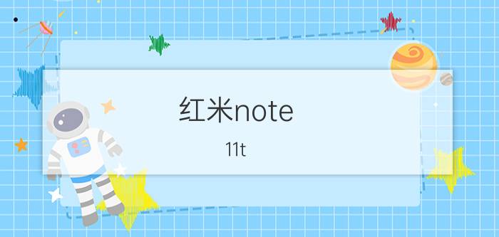 红米note 11t pro缩小图标行间距 红米Note 11T Pro 图标行间距设置